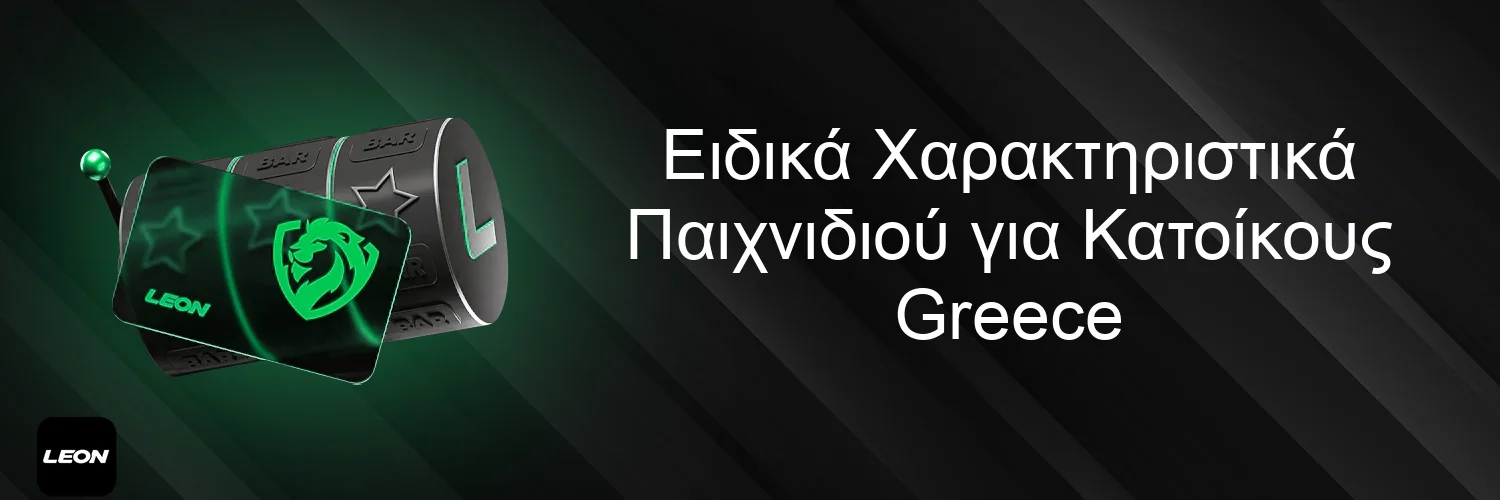 Ειδικά Χαρακτηριστικά Παιχνιδιού για Κατοίκους Greece
