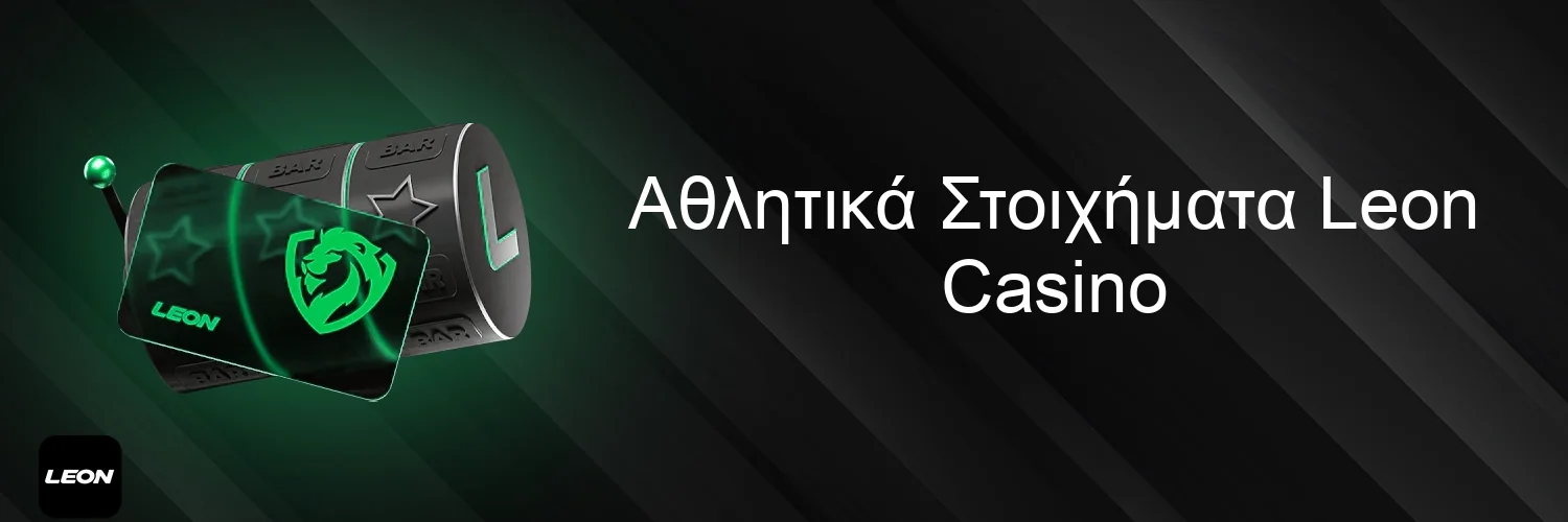 Αθλητικά Στοιχήματα Leon Casino