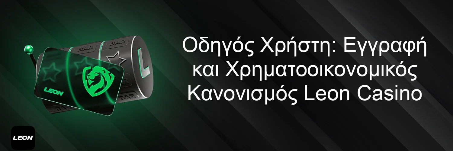 Οδηγός Χρήστη: Εγγραφή και Χρηματοοικονομικός Κανονισμός Leon Casino