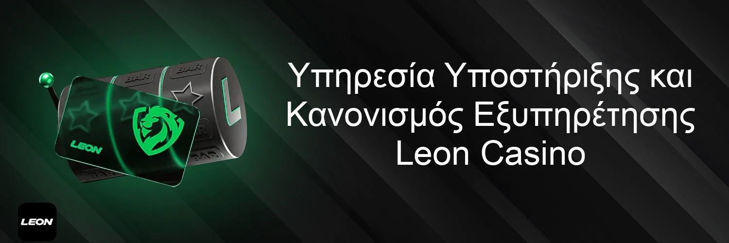 Υπηρεσία Υποστήριξης και Κανονισμός Εξυπηρέτησης Leon Casino